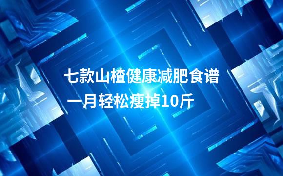 七款山楂健康减肥食谱 一月轻松瘦掉10斤